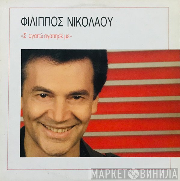 Φίλιππος Νικολάου  - Σ' Αγαπώ Αγάπησέ Με