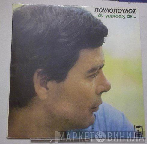 Γιάννης Πουλόπουλος  - Αν Γυρίσεις Αν...