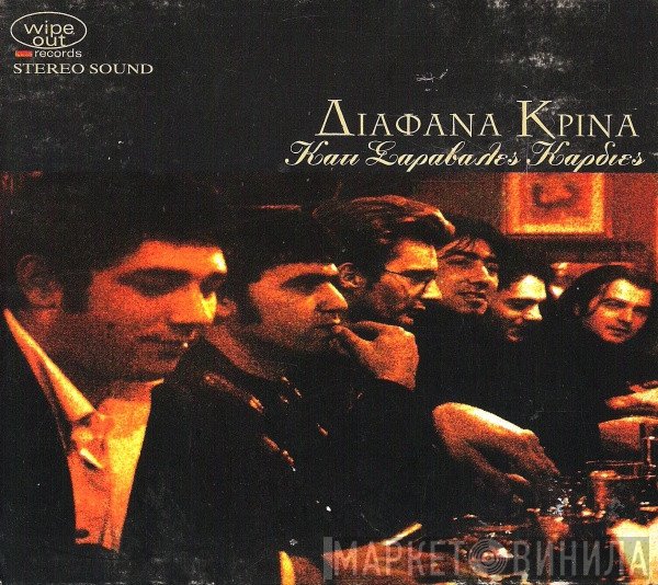 Διάφανα Κρίνα  - Κάτι Σαράβαλες Καρδιές