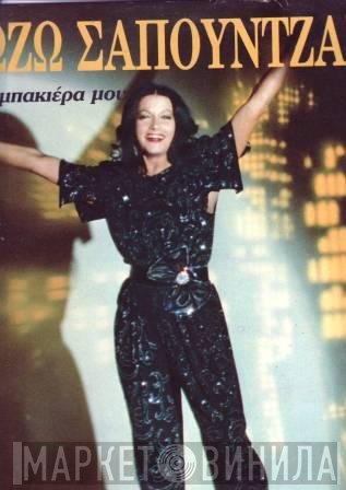 Ζωζώ Σαπουντζάκη  - Η Ταμπακιέρα Μου