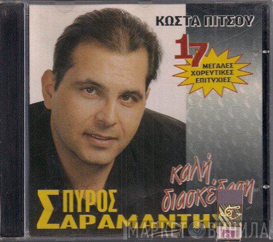 Σπύρος Σαραμάντης  - Καλή Διασκέδαση - 17 Μεγάλες Χορευτικές Επιτυχίες