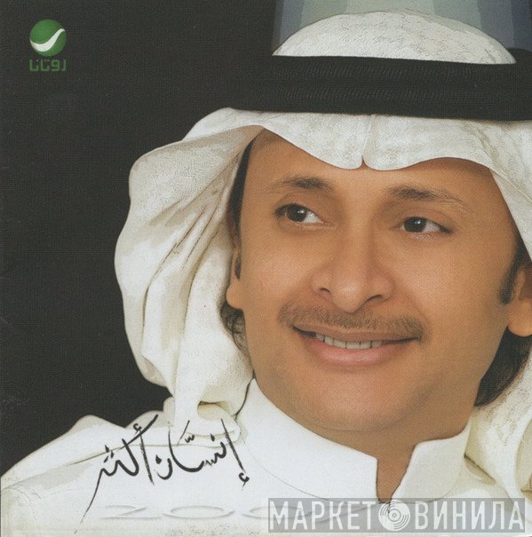 عبد المجيد عبد الله  - إنسان أكثر 2007
