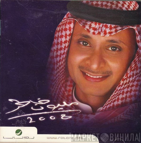 عبد المجيد عبد الله  - مليون خاطر 2008