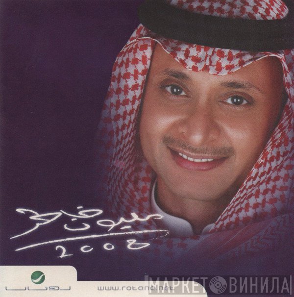 عبد المجيد عبد الله  - مليون خاطر 2008