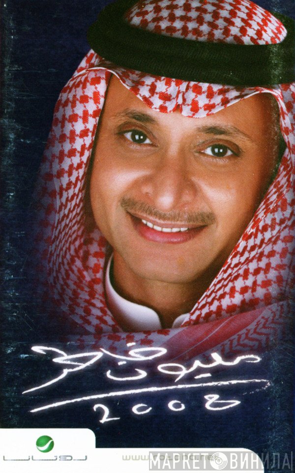 عبد المجيد عبد الله  - مليون خاطر 2008