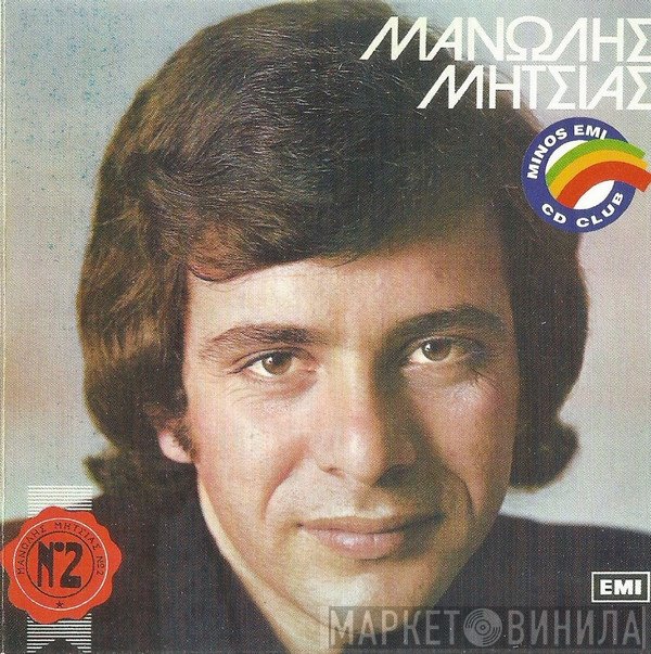 Μανώλης Μητσιάς  - Μανώλης Μητσιάς Νο 2