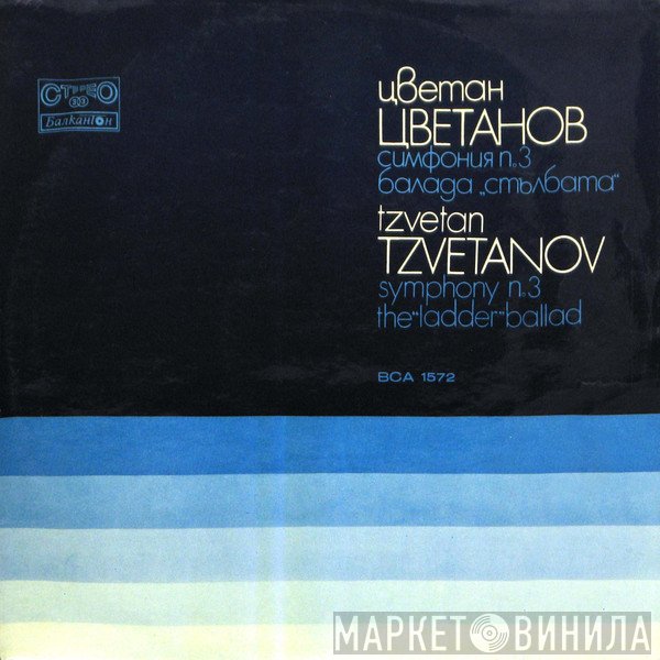 Цветан Цветанов - Симфония № 3 / Балада "Стълбата" = Symphony N. 3 / The Ladder Ballad