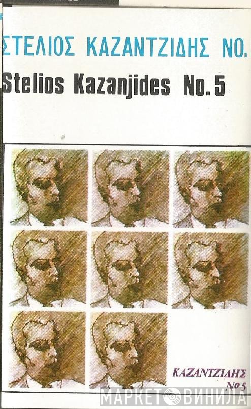 Στέλιος Καζαντζίδης  - Καζαντζίδης Νο 5