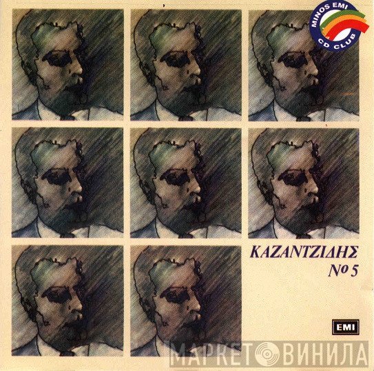 Στέλιος Καζαντζίδης  - Καζαντζίδης Νο 5
