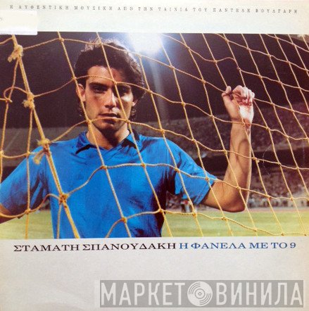 Σταμάτης Σπανουδάκης  - Η Φανέλα Με Το 9