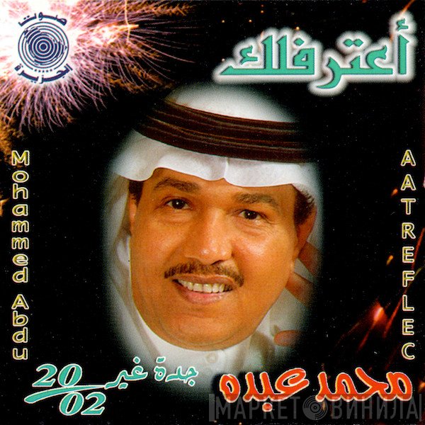 محمد عبده = محمد عبده  - أعترفلك = Aatreflec