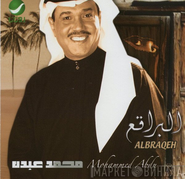محمد عبده = محمد عبده  - البراقع = Albraqeh