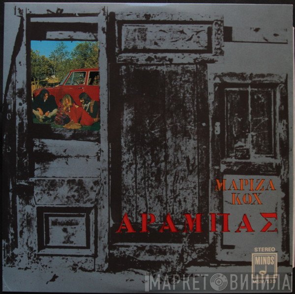 Μαρίζα Κωχ = Μαρίζα Κωχ  - Αραμπάς = Arabas