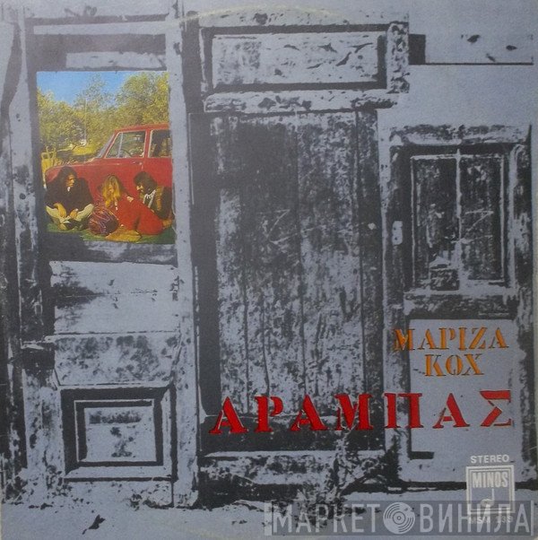 Μαρίζα Κωχ = Μαρίζα Κωχ  - Αραμπάς = Arabas