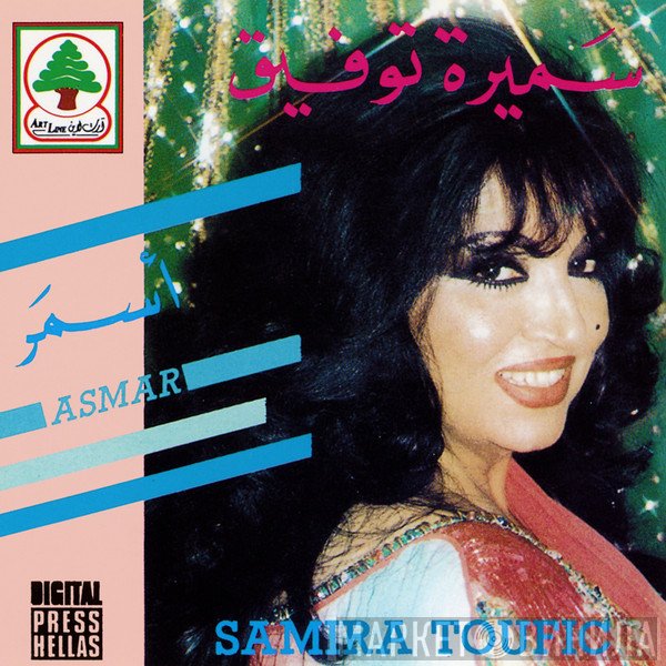 سميرة توفيق = سميرة توفيق  - أسمر = Asmar