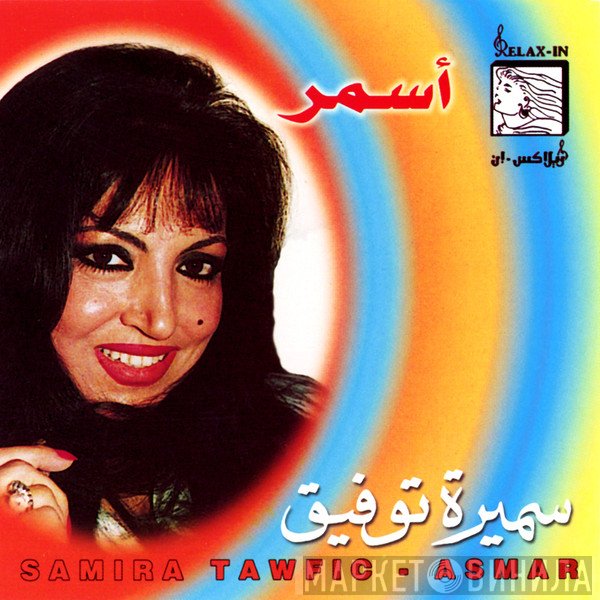 سميرة توفيق = سميرة توفيق  - أسمر = Asmar