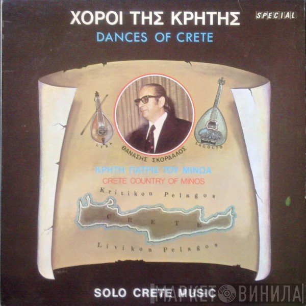 Αθανάσιος Σκορδαλός  - Χοροί Της Κρήτης - Dances Of Crete