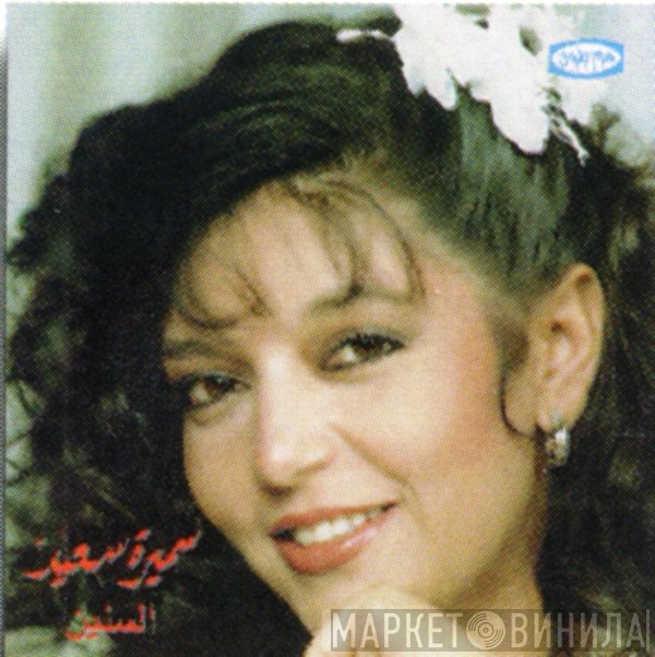 سميرة سعيد = سميرة سعيد  - السنين = El Senen