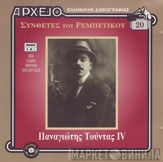 Παναγιώτης Τούντας  - Παναγιώτης Τούντας IV