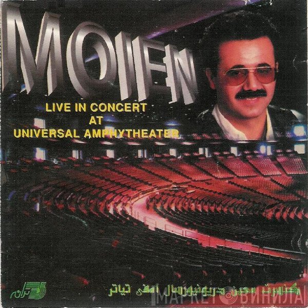 معين  - کنسرت معین در امفی تیاتر = Live In Concert In Universal Amphiteater
