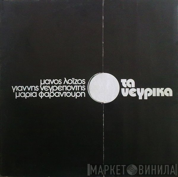 Μάνος Λοΐζος, Γιάννης Νεγρεπόντης , Maria Farandouri  - Τα Νέγρικα