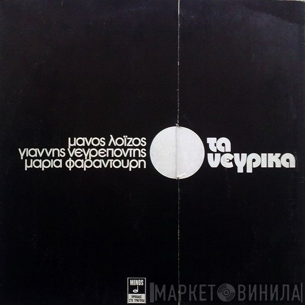 Μάνος Λοΐζος, Γιάννης Νεγρεπόντης , Maria Farandouri  - Τα Νέγρικα