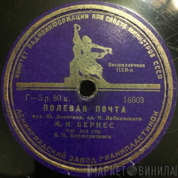 Марк Бернес - Полевая Почта / Морская Песенка