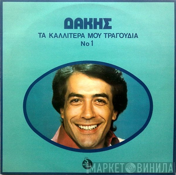 Δάκης  - Τα Καλλίτερά Μου Τραγούδια No 1