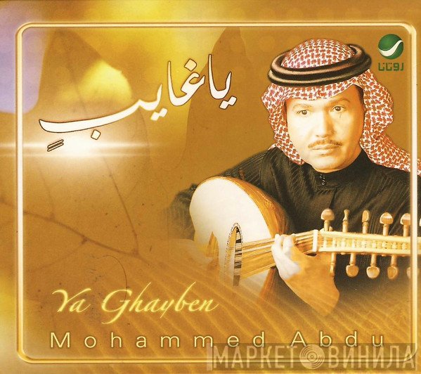 محمد عبده = محمد عبده  - يا غايب = Ya Ghayben