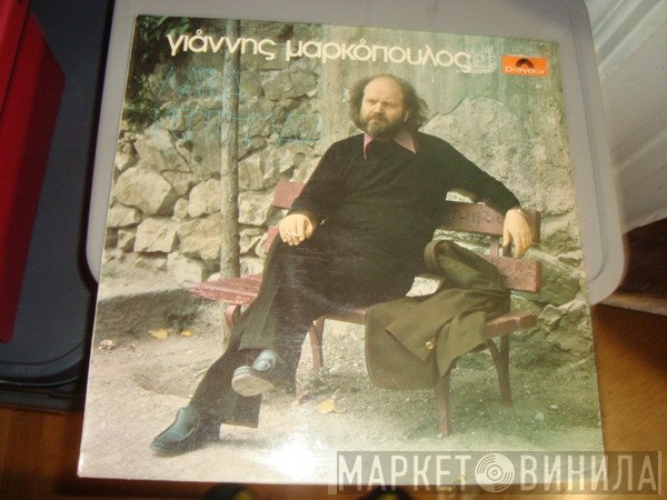 Γιάννης Μαρκόπουλος  - Λαϊκά Κεντήματα