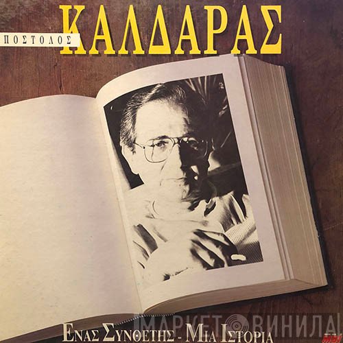 Απόστολος Καλδάρας  - Απόστολος Καλδάρας