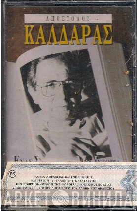 Απόστολος Καλδάρας  - Απόστολος Καλδάρας