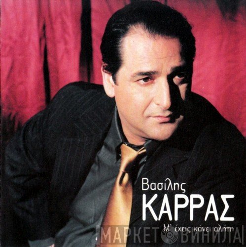 Βασίλης Καρράς  - Μ' Έχεις Κάνει Αλήτη