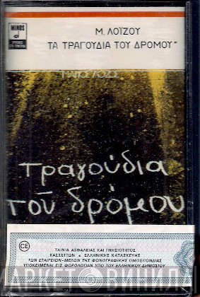 Μάνος Λοΐζος  - Τραγούδια Του Δρόμου
