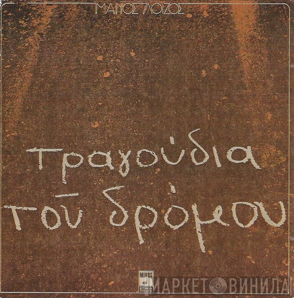 Μάνος Λοΐζος  - Τραγούδια Του Δρόμου