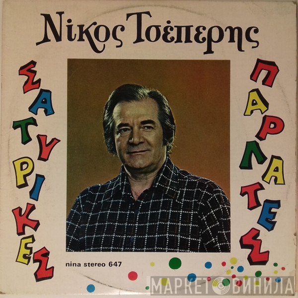Νίκος Τσέπερης  - Σατυρικές Παρλάτες