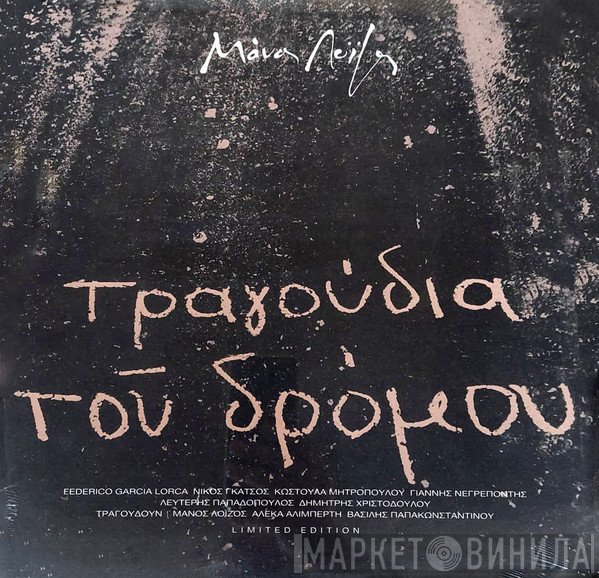 Μάνος Λοΐζος  - Τραγούδια Του Δρόμου
