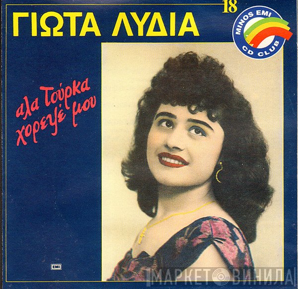 Γιώτα Λύδια  - Αλά Τούρκα Χορεψέ Μου