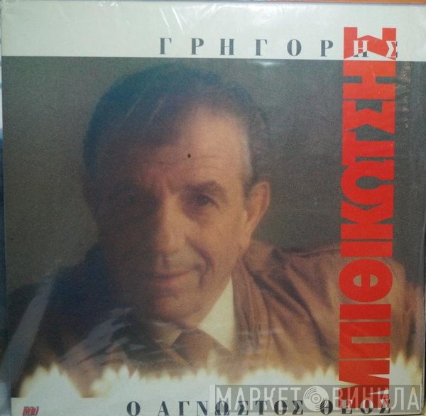 Γρηγόρης Μπιθικώτσης  - Ο Άγνωστος Θεός