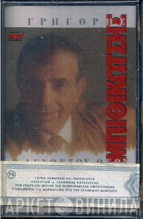 Γρηγόρης Μπιθικώτσης  - Ο Άγνωστος Θεός