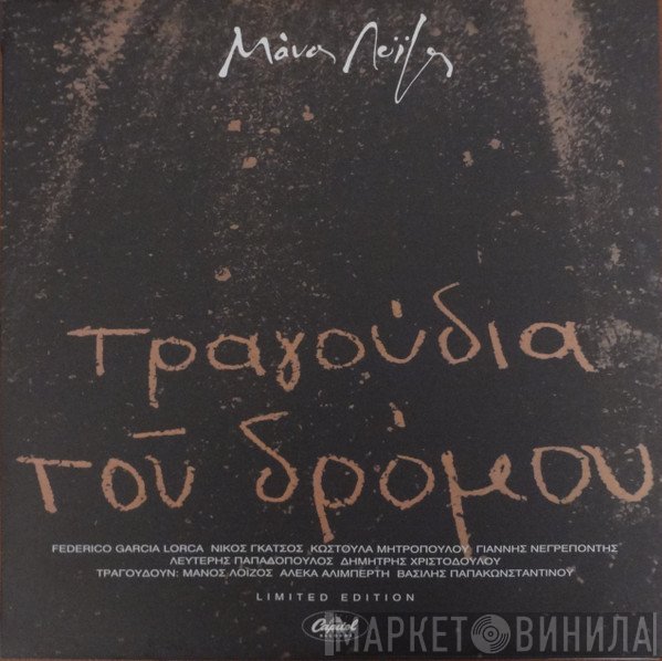 Μάνος Λοΐζος  - Τραγούδια Του Δρόμου