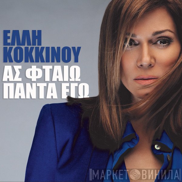 Έλλη Κοκκίνου  - Ας Φταίω Πάντα Εγώ