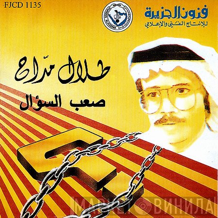 طلال مداح = طلال مداح  - صعب السؤال