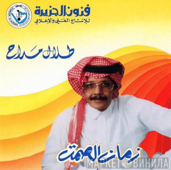 طلال مداح = طلال مداح  - زمان الصمت