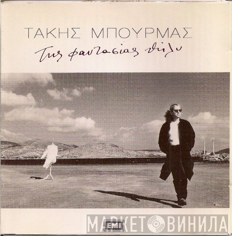 Τάκης Μπουρμάς  - Της Φαντασίας Θήλυ