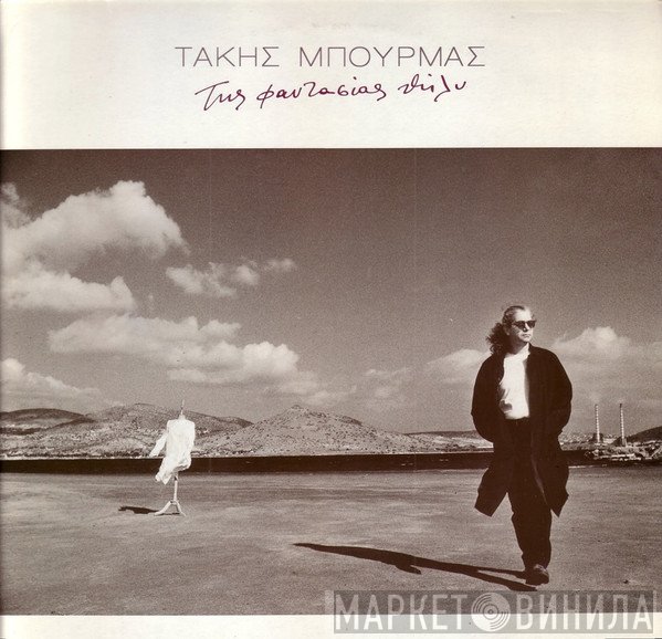 Τάκης Μπουρμάς  - Της Φαντασίας Θήλυ