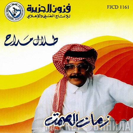 طلال مداح = طلال مداح  - زمان الصمت