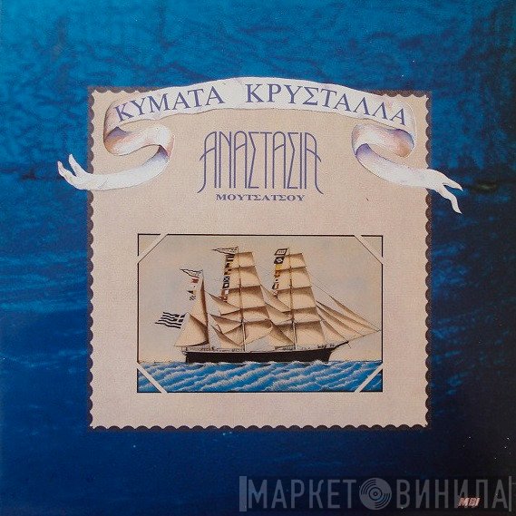 Αναστασία Μουτσάτσου  - Κύματα Κρύσταλλα
