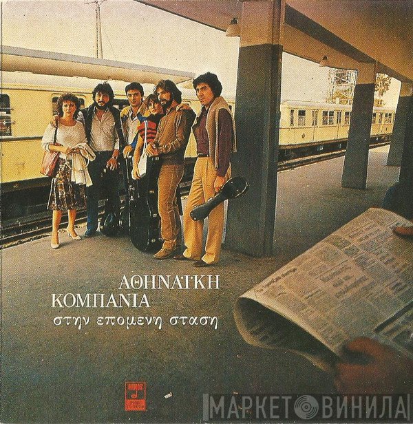 Αθηναϊκή Κομπανία  - Στην Επόμενη Στάση