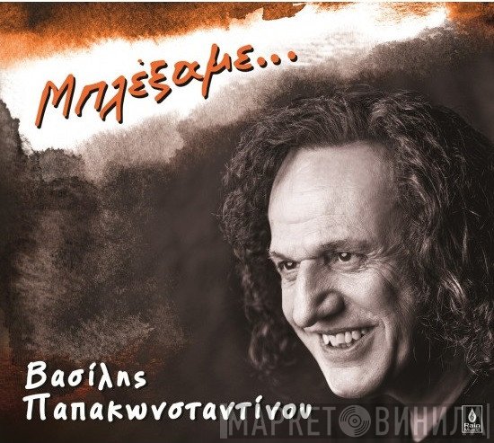 Βασίλης Παπακωνσταντίνου  - Μπλέξαμε...